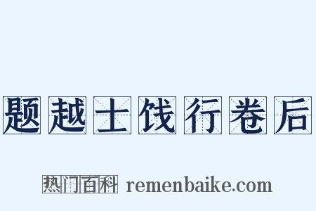 题越士饯行卷后是什么意思的图片